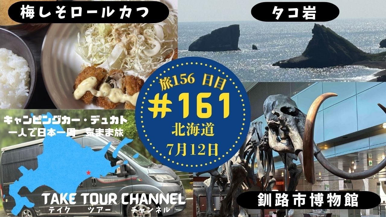 ＃161「釧路市博物館」「釧路埋蔵文化財調査センター」「せきねっぷ」北海道 キャンピングカーのデュカトで日本一周一人旅！