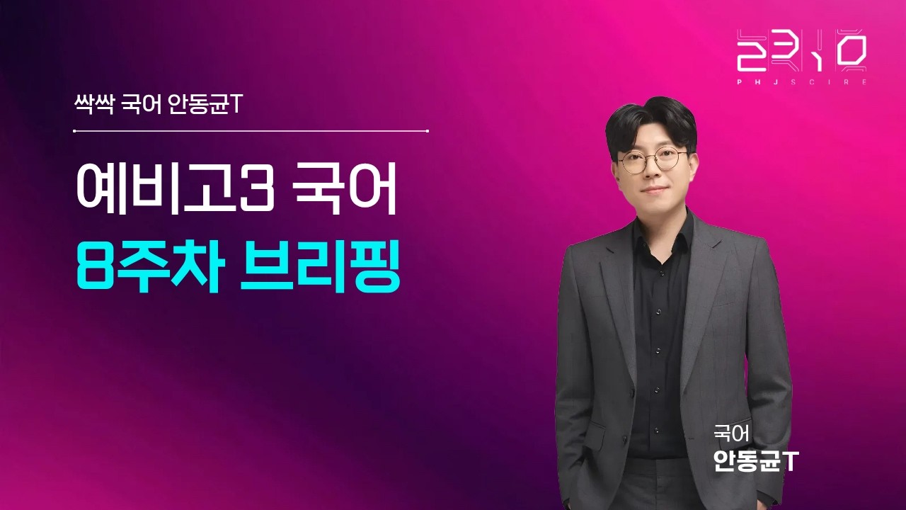 [2310] 예비고 3 국어 8주차 브리핑 + 안동균T