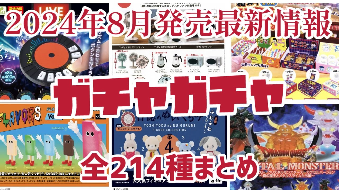 2024年8月発売最新情報ガチャガチャ全約214種一挙公開‼️#ミニチュア #カプセルトイ #新作#新商品#紹介#発売予定#発売スケジュール#ガシャポン