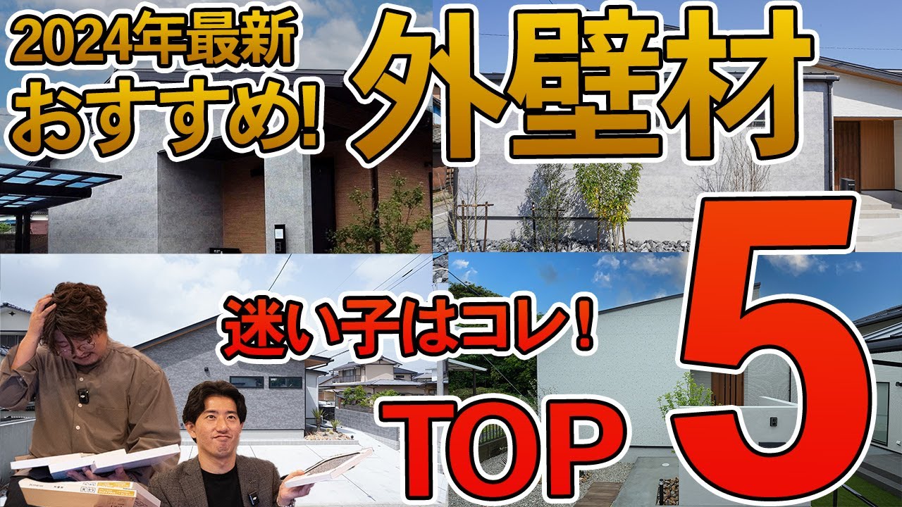 【外壁材 おしゃれ】外壁材種類ありすぎてもうわからん...そんな時はこれ選べば間違いない！