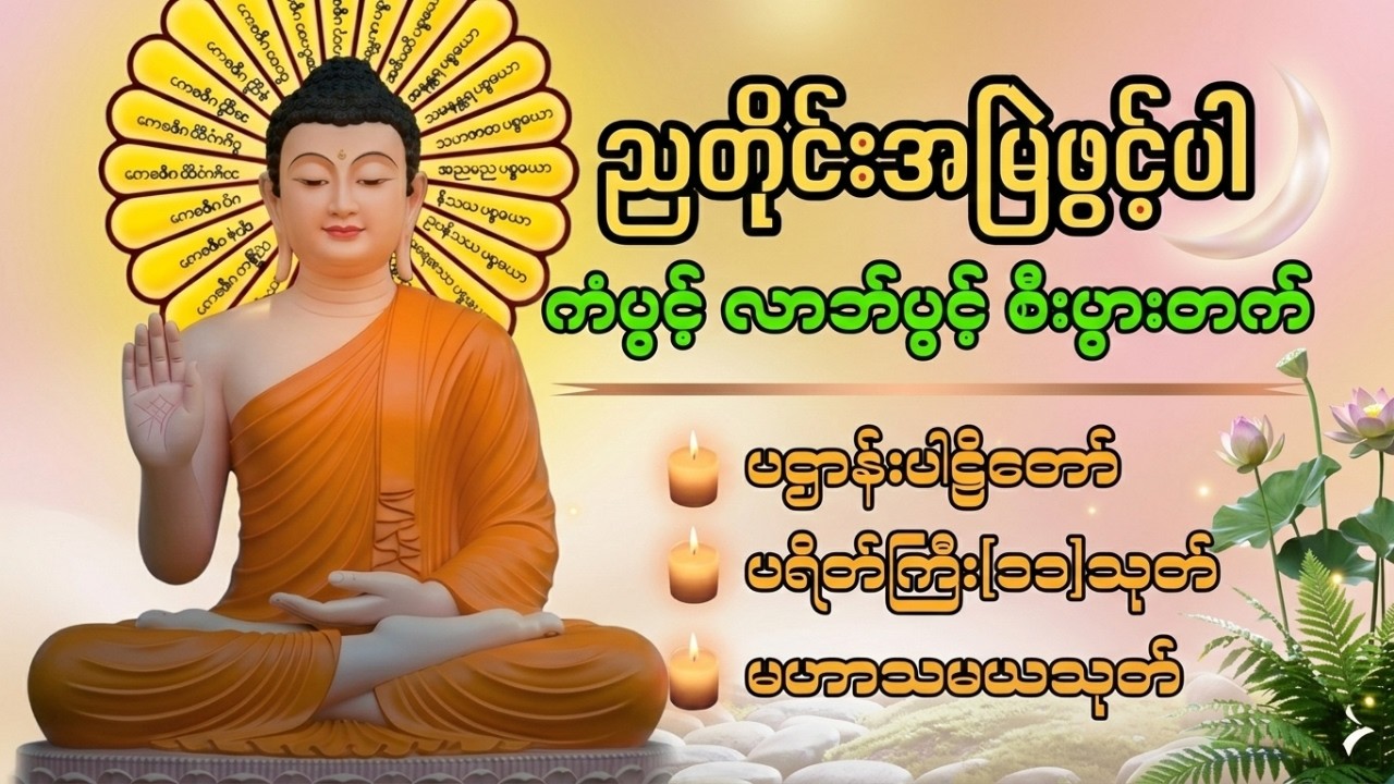 🙏🙏🙏ညအိပ်ခါနီးတိုင်း ဖွင့်ထားပါ ပဌာန်းတရား ပရိတ်ကြီး၁၁သုတ် မေတ္တာပို့ 🙏🙏🙏