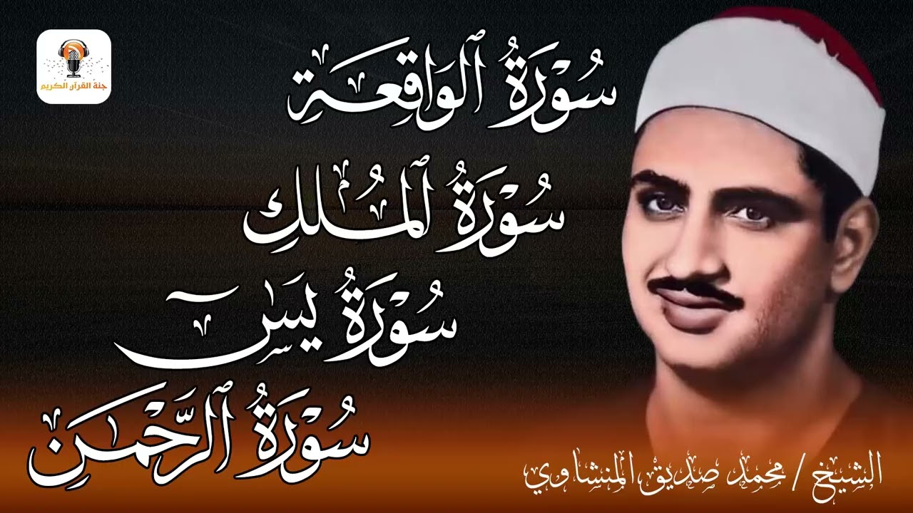 سورة يس والرحمن والواقعة والملك |  شغلها بنية جلب الرزق وقضاء الدين وتفريج الهم وتيسير الأمور