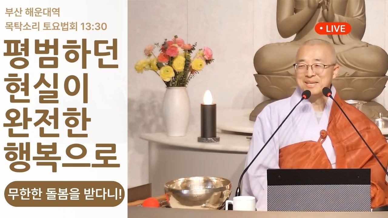 상주 대원정사 일요법회 실시간 법문