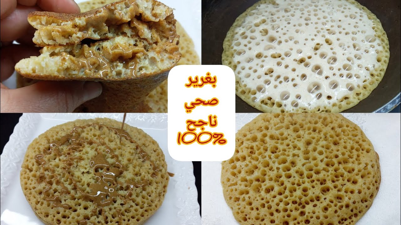 بغرير صحي بالنخالة ودقيق القمح الكامل لاصحاب الدايت ونظام الصحي ناجح 100%#فطور_صحي#الصيام_المتقطع