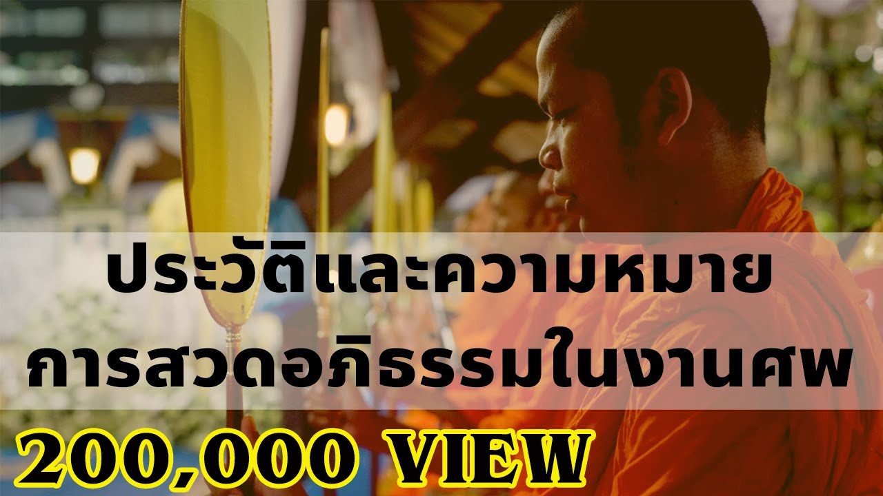 ประวัติการสวดอภิธรรม แปลอภิธรรมเจ็ดคัมภีร์  บังสุกุลเป็น บังสุกุลตาย / โชโฮ ธรรมราชบุตร ธรรมะตำนาน