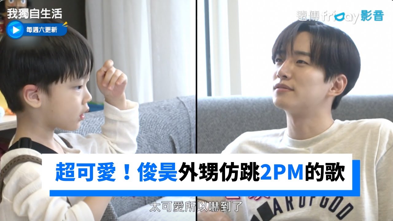 外甥仿跳2PM的歌！俊昊想起小時候的自己_《我獨自生活》第419集_friDay影音韓綜線上看