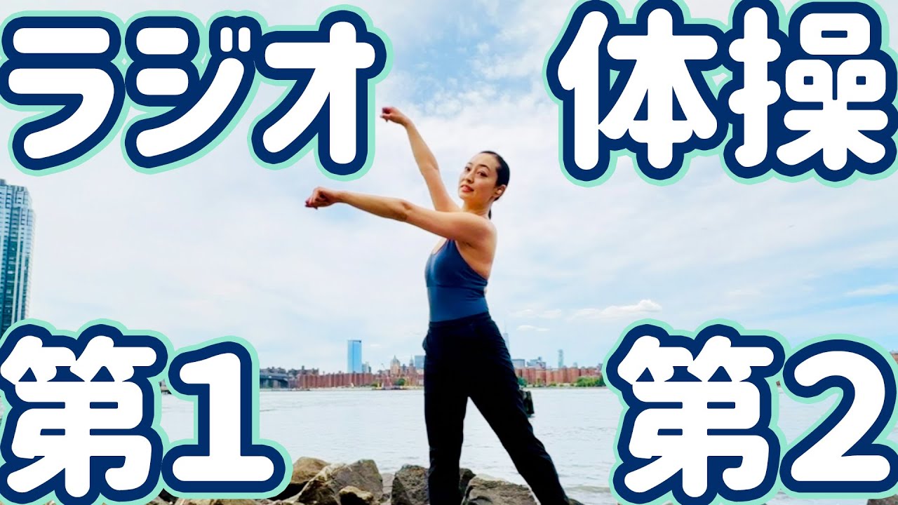 ☆【６分！】ラジオ体操第１・第２　ニューヨーク、ブルックリンの河岸から【ナレーションと字幕付き】Japanese Radio Taiso Exercise