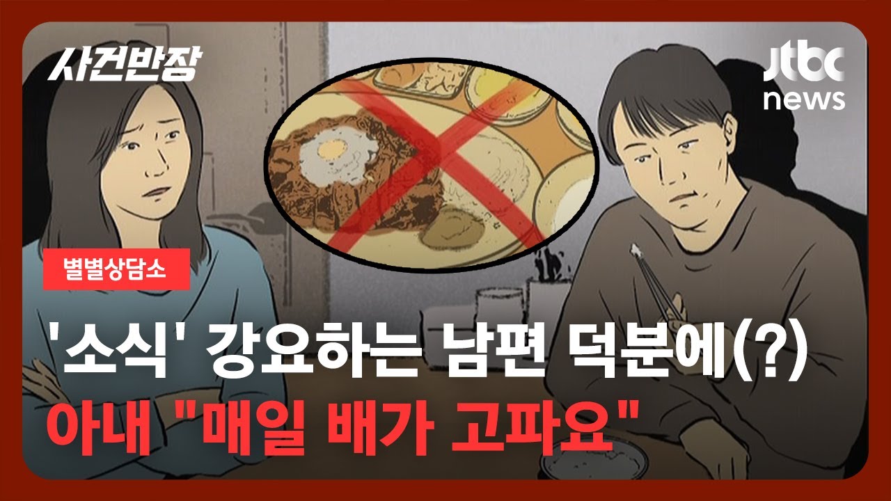 [별별상담소] 식욕 전혀 없는 '소식좌' 남편 만났더니…