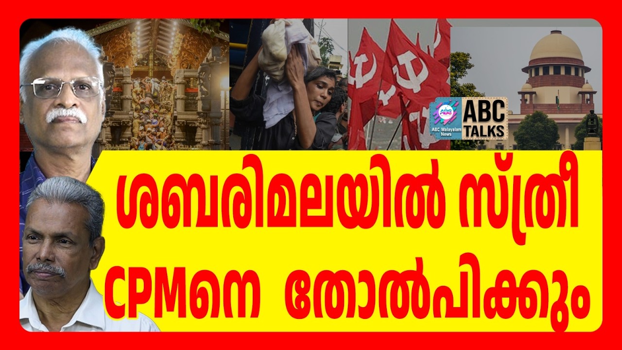 ശബരിമല സ്ത്രീപ്രവേശന വിധി തിരഞ്ഞെടുപ്പുകാലത്തു വരും  | ABC  TALKS | SABARIMALA | ABC MALAYALAM NEWS