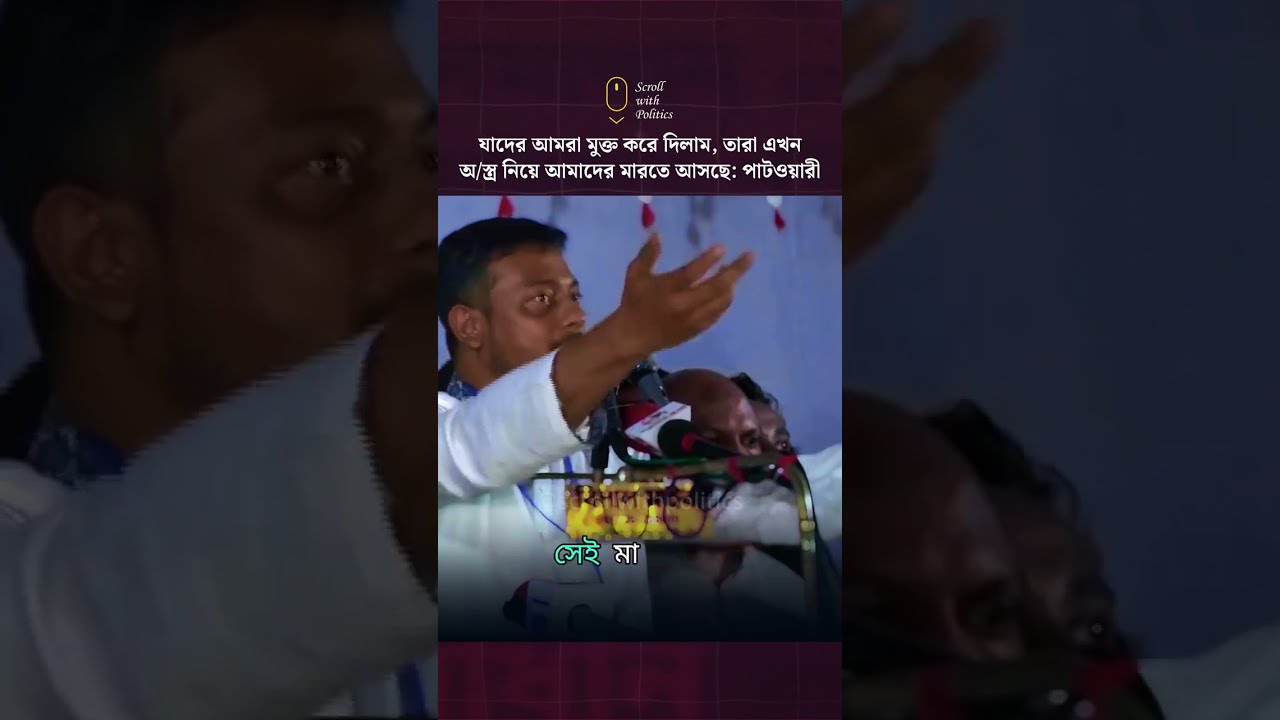 যাদের আমরা মুক্ত করে দিলাম; তারা এখন অ/স্ত্র নিয়ে আমাদের মা&rsquo;রতে আসে: নাসীরুদ্দীন পাটওয়ারী