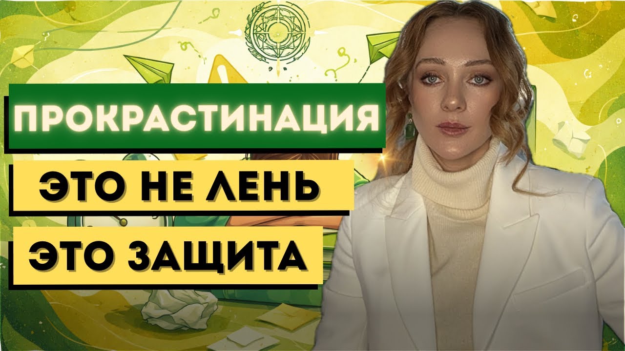 Прокрастинация — это защитная реакция