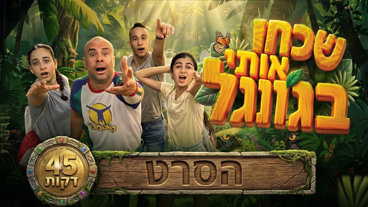 שכחו אותי בג’ונגל | הסרט המלא 🌴