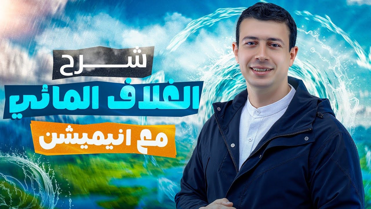 شرح الغلاف المائي ودورة الماء مع أنيميشن 🌦💧🔄 الدرس الأول علوم متكاملة 2026 (WATER -Hydrologic CYCLE)
