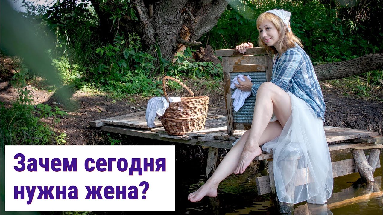 Зачем нужна жена современному мужчине?