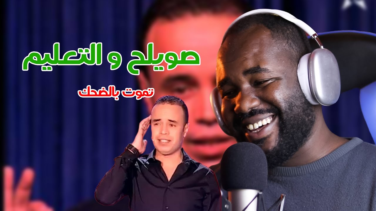 سكيتش صويلح و قصته مع التعليم ( تموووت بالضحك ) ههههه