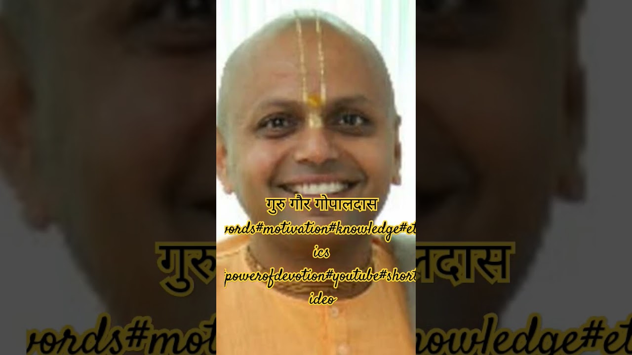गुरु गौर गोपालदास words