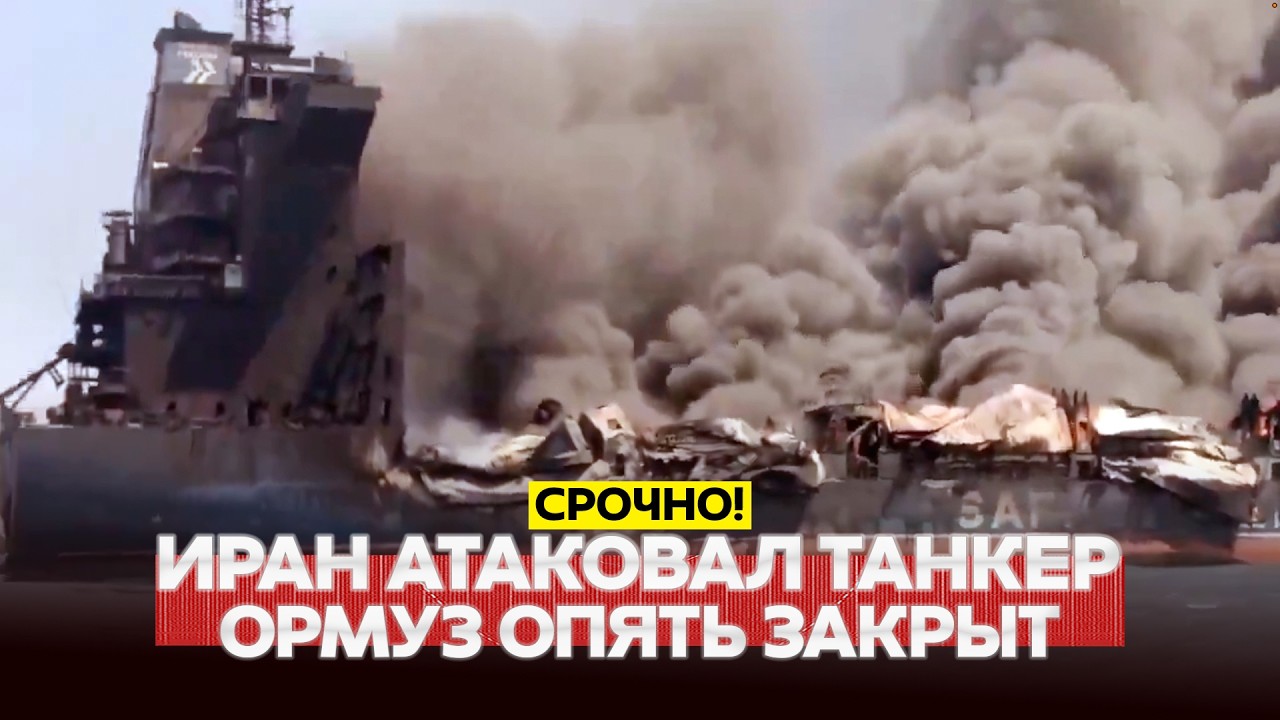 🔴 URGENT Iran attacked a ship in Hormuz, UN halted ship transit #новости #одиндень