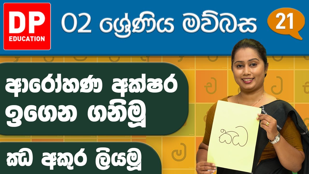 03 වැනි ඒකකය - 10 වන පාඩම | ආරෝහණ අක්ෂර ඉගෙන ගනිමු - ඣ අකුර ලියමූ | 2 වන ශ්‍රේණිය සිංහල පාඩම් මාලාව