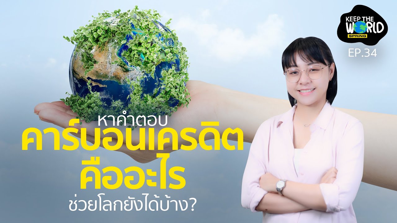 ทำความเข้าใจ คาร์บอนเครดิตคืออะไร? ทำไมทั่วโลกต้องทำ | KEEP THE WORLD | SPRiNG