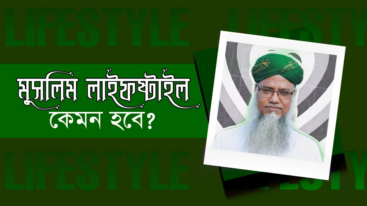 মুসলিম লাইফষ্টাইল কেমন হবে? | শায়খ ড. মুশতাক আহমদ
