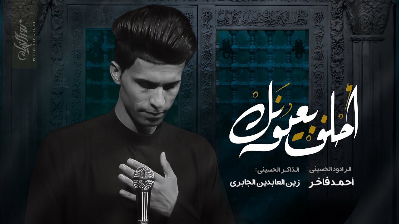 احلف بعيونك :: احمد فاخر :: هيئة الصديقة الطاهرة ع :: ليالي ام البنين ١٤٤٥هـ ::تنفيذ شركة نور الخيام