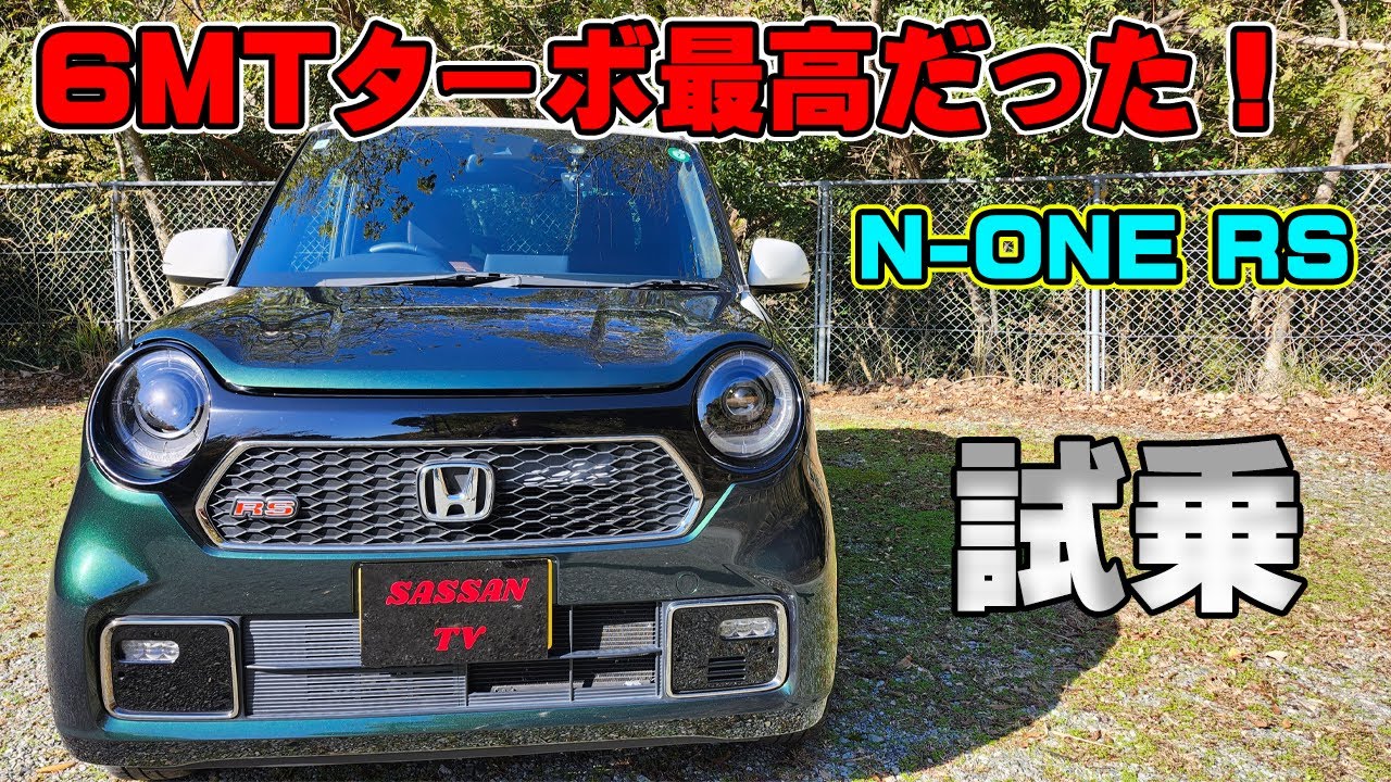 N-ONE RS　6速MTターボに乗ってみた！　加速も良いがそれ以上に〇〇〇が最高！　唯一無二の軽スポーツカーだ！　マフラー　MT車