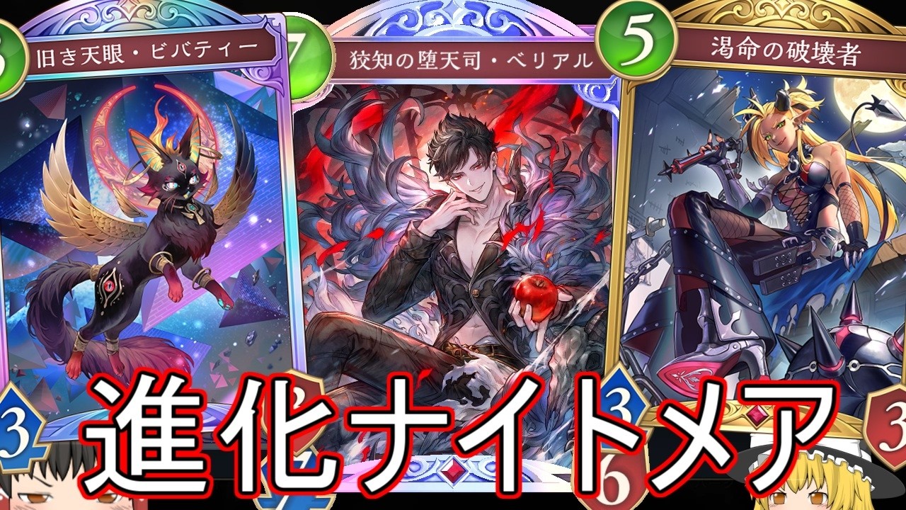 【シャドバWB】結局進化ナイトメアどうでしょうか？【ゆっくり実況】【シャドウバース】