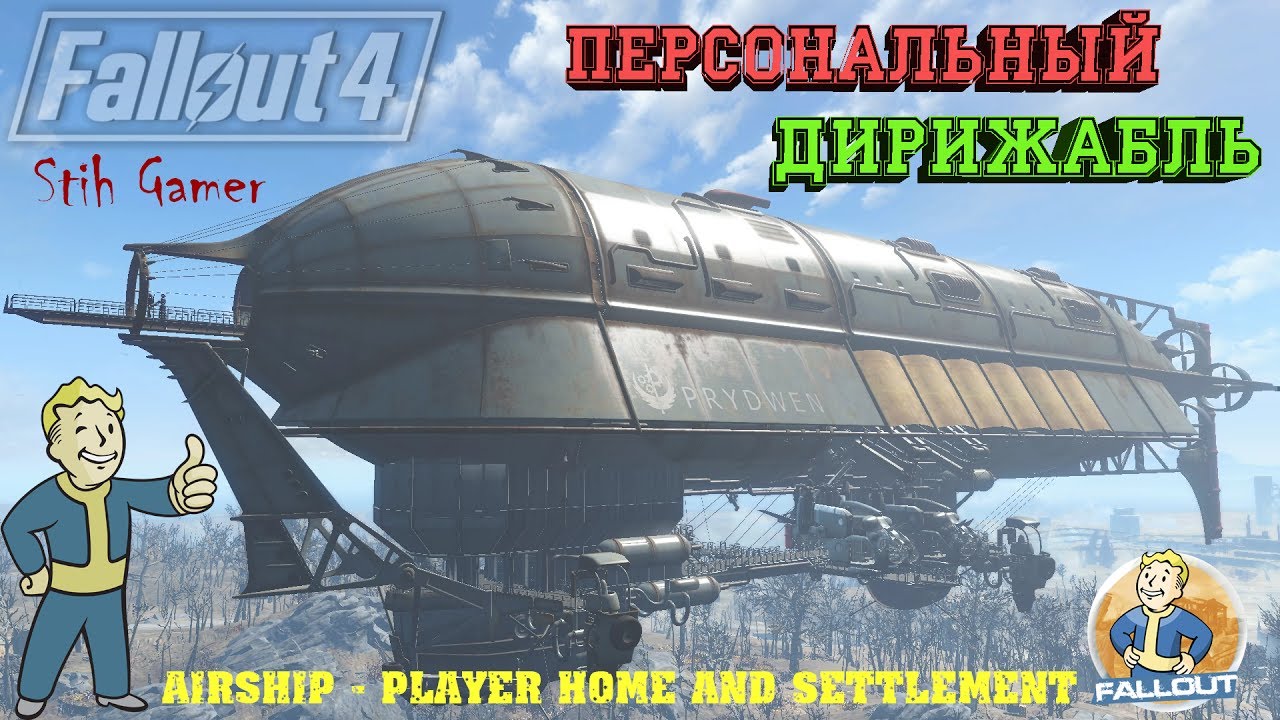 Fallout 4: Персональный Дирижабль: Дом-Поселение ► Airship - Player Home and Settlement