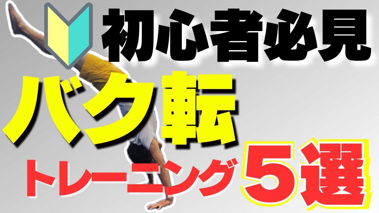 【ゼロから始める】アクロバット初心者のためのバク転トレーニング5選