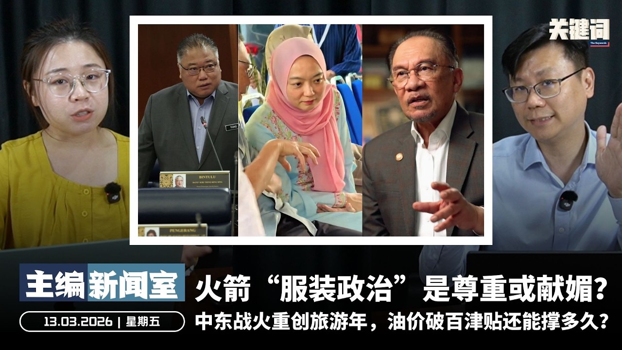 火箭“服装政治”是尊重或献媚？中东战火重创旅游年，油价破百津贴还能撑多久？ 【主编新闻室 | 13.03.2026】
