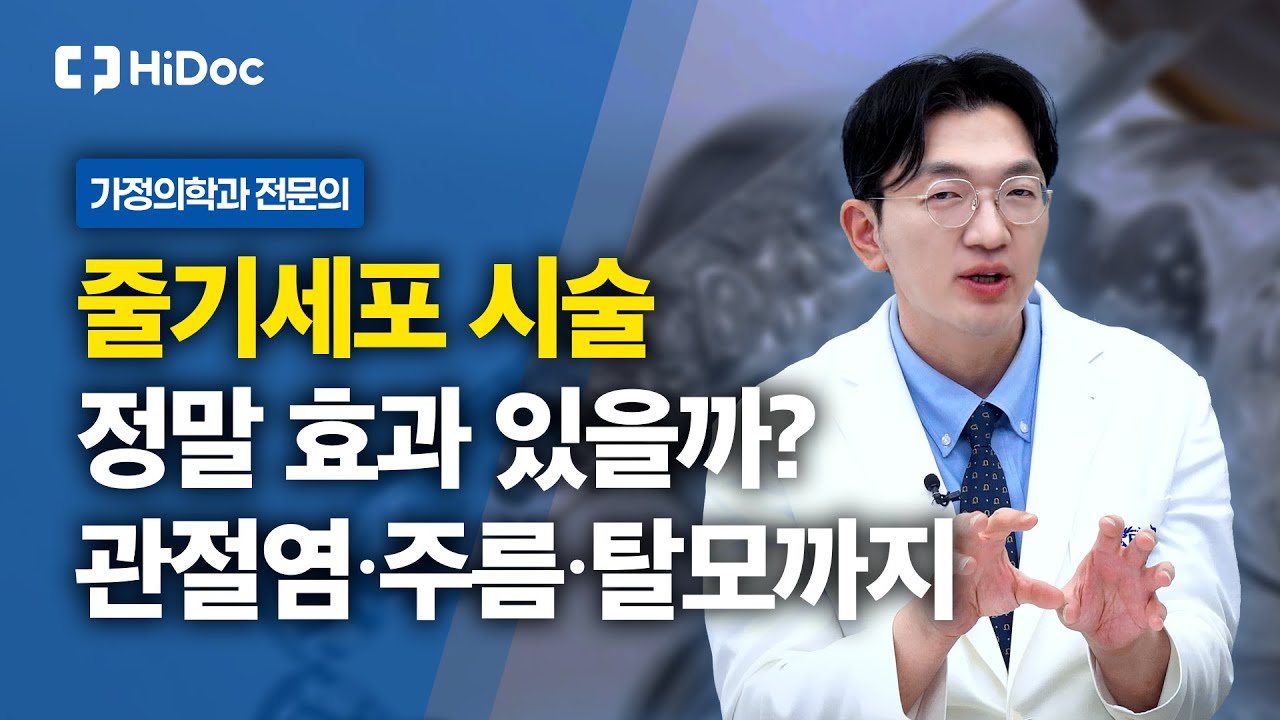 내 몸속 줄기세포로 조직 재생! 효과와 부작용은? 자가 줄기세포 시술에 대한 모든 것 l 가정의학과 박상욱 원장