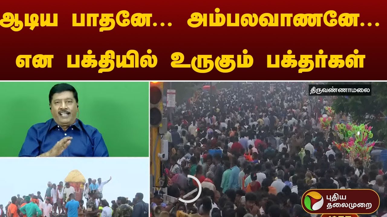ஆடிய பாதனே... அம்பலவாணனே... என பக்தியில் உருகும் பக்தர்கள் | Tiruvannamalai Deepam | Annamalaiyar