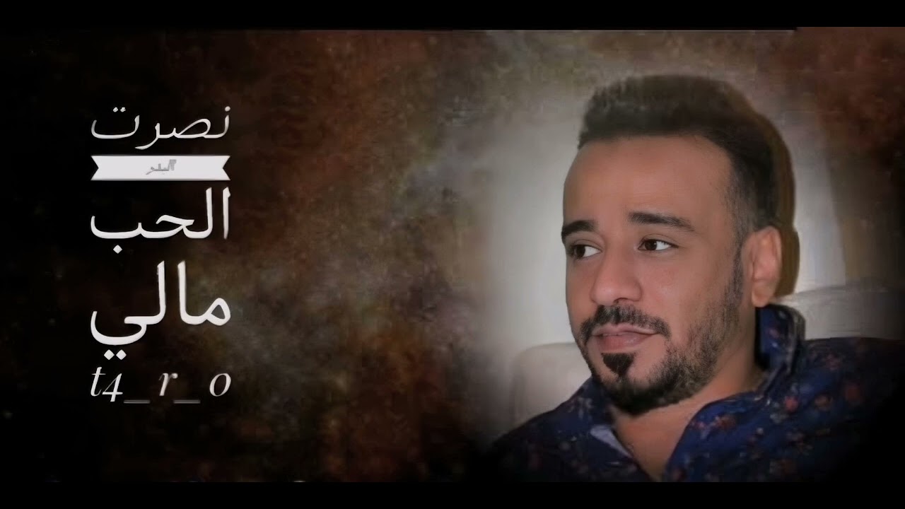 نصرت البدر الحب مالي لا متغيب لحضه وحده عن بالي#الذكاء_الإصطناعي #تصميمي #نصرت_البدر #موال #ستوريات🔥
