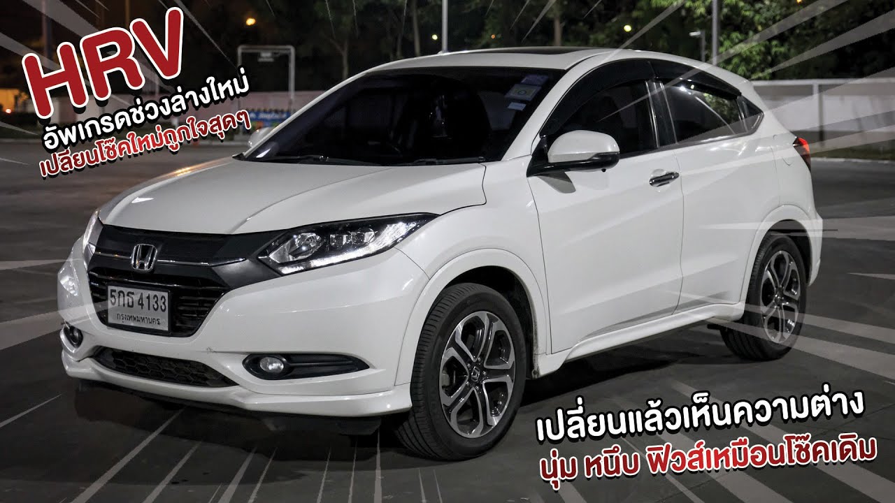 #HRV ช่วงล่างสายพ่อบ้าน