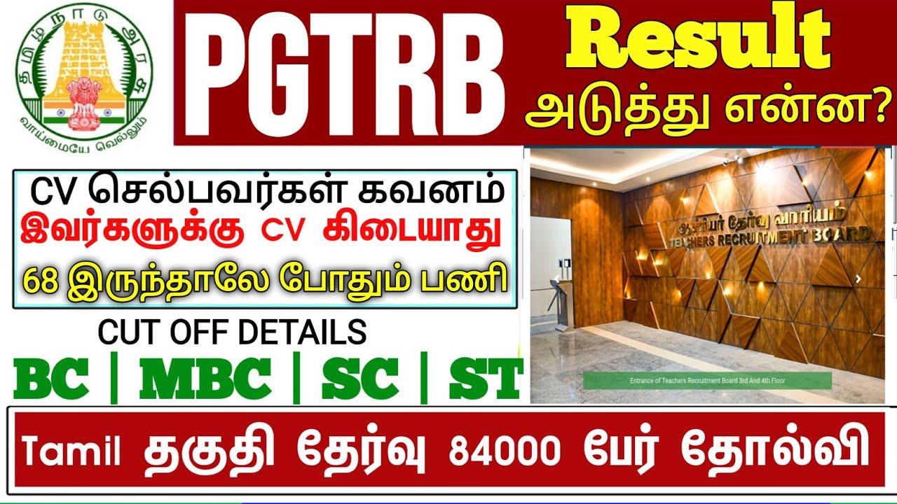 PGTRB ALL DEPT CUT OFF today news | trb lastest update btBRTE, Sgt, TET, PGTRB |PGTRB 2025 |
