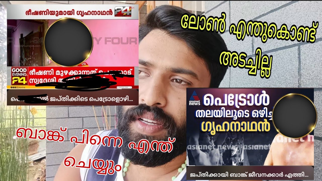 ലോൺ എടുത്താൽ അടക്കാതെ ഇരിക്കാൻ പറ്റുമോ 😮 | Bank Loan |