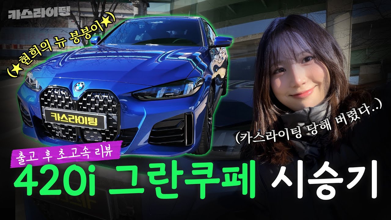 출고 하루 만에 초고속 리뷰! ⚡ BMW 420i 그란쿠페 시승기! 🚘💨 #카스라이팅 #BMW #420i #그란쿠페