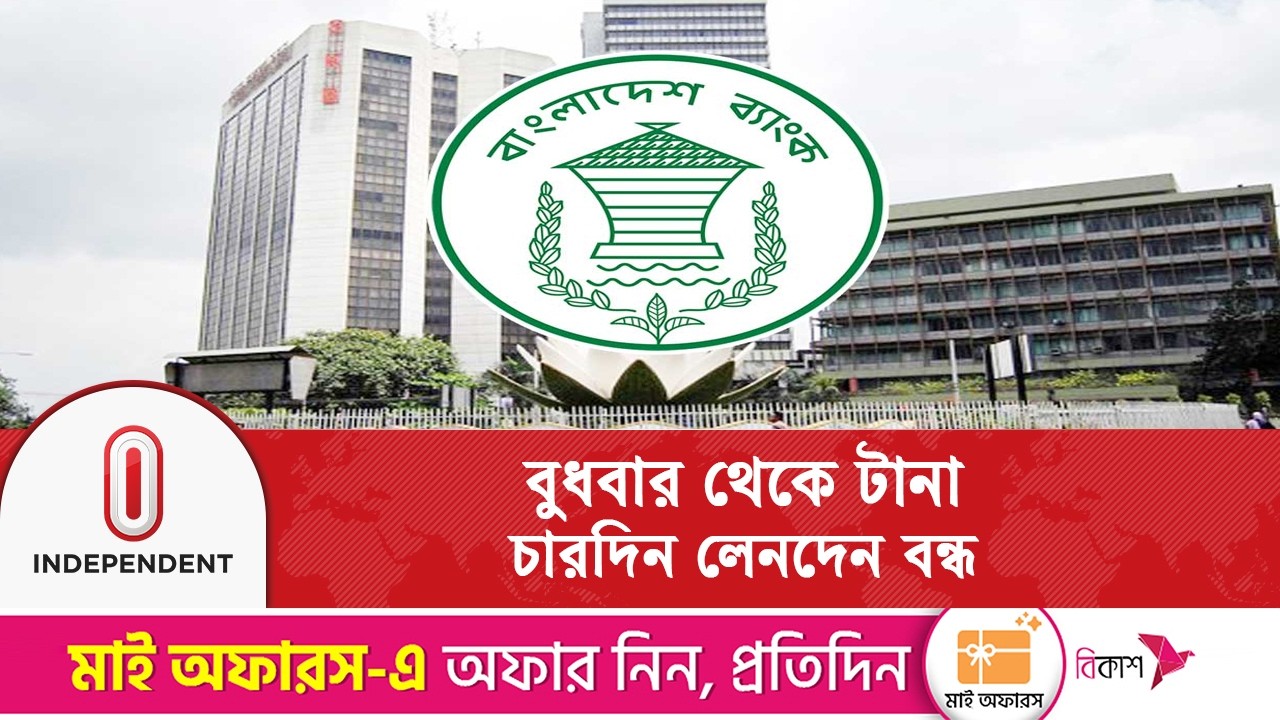 নির্বাচনী ছুটির কারণে ৪ দিন বন্ধ থাকবে ব্যাংক ও আর্থিক প্রতিষ্ঠান | Bangladesh Bank | Independent TV