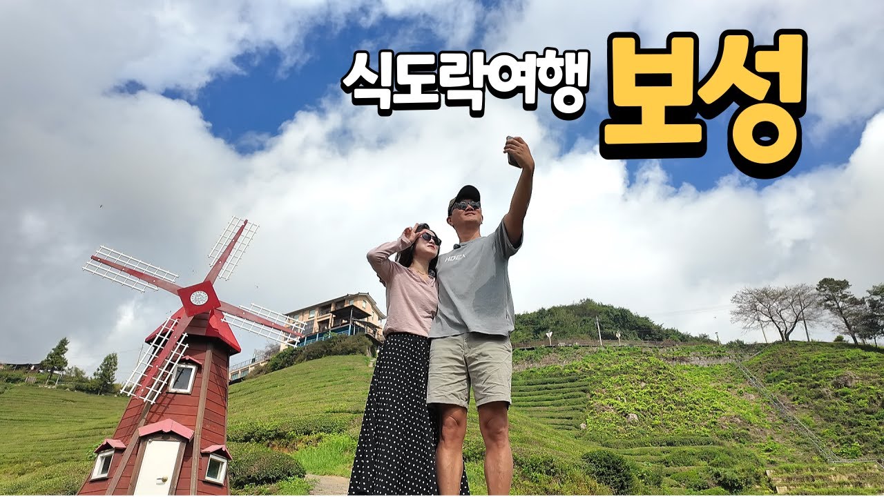 보성여행ㅣ9경 9미 도전! 그리고 캠핑 10년차의 첫 글램핑