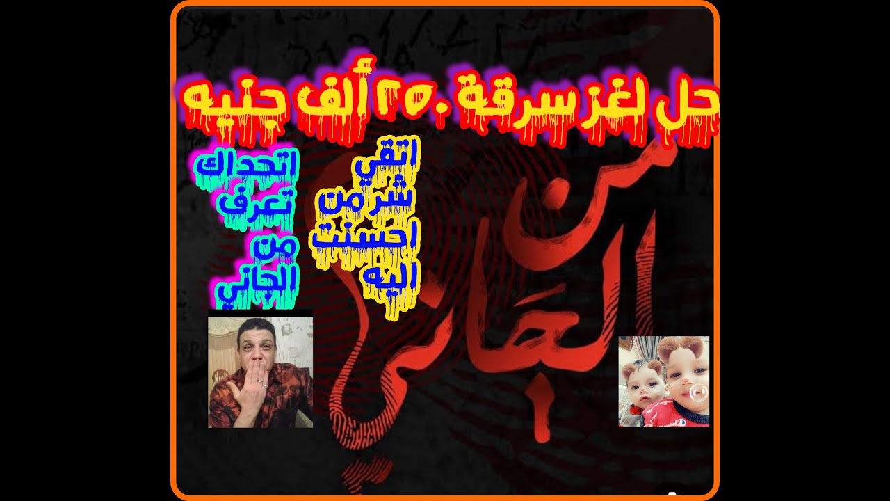من الجاني حل لغز سرقة ٢٥٠ ألف والجاني مفاجأة غير متوقعة اتقي شر من احسنت اليه من تسجيلات الاذاعة