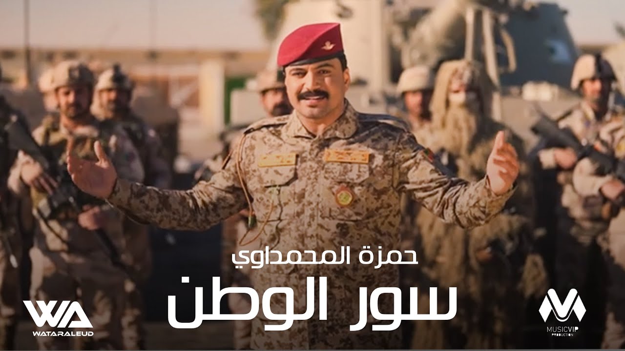 حمزة المحمداوي - سور الوطن ( حصريا فيديو كليب ) اغاني الجيش العراقي