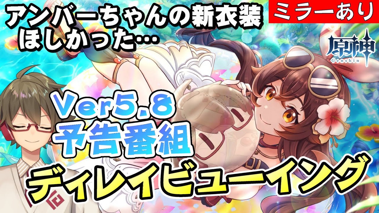 【原神|ミラー配信】Ver5.8公式予告番組を一緒に見る！正直アンバーちゃんの新衣装が欲しかったけど楽しみ！！【リリース～1万円微課金プレイ】