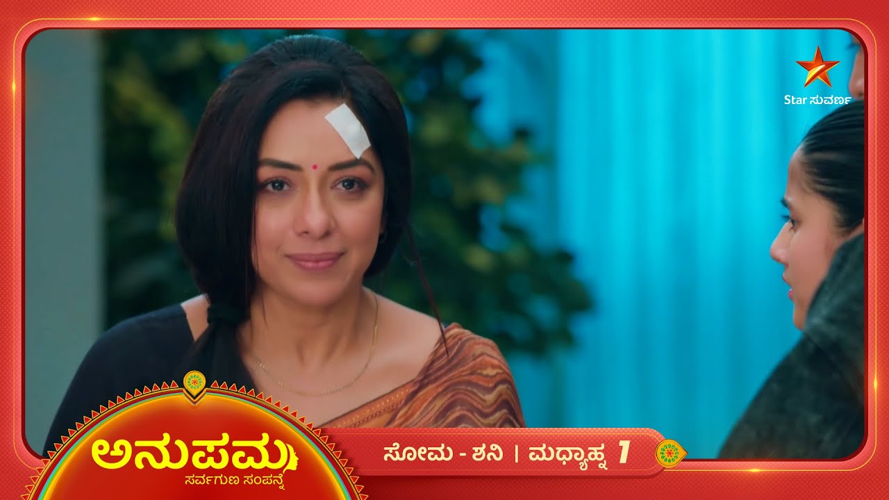 ತನ್ನಿಂದ ತೊಂದರೆಯಾದರೆ ಆ ಜಾಗದಲ್ಲಿ ಇರೋಲ್ಲ ಅನುಪಮ | Ep 1332 | 03 Mar 2026 | Anupama