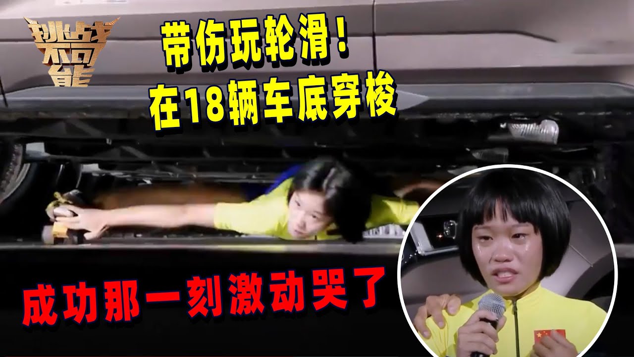 17岁少女太勇敢了！在车底玩轮滑 把轮滑这个运动玩到极致 | 挑战不可能 Impossible Challenge