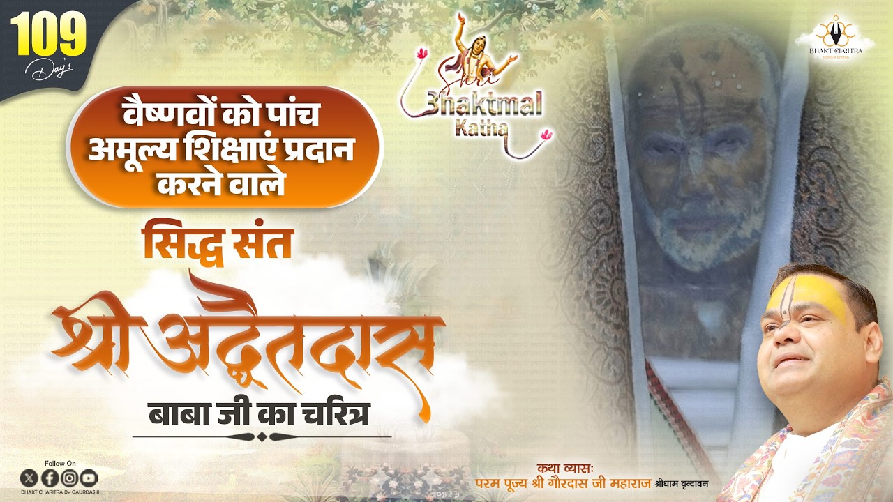 Live || Day - 109 ||  सिद्ध संत श्री अद्वैत दास बाबा जी का चरित्र @BhaktCharitrabygaurdasji