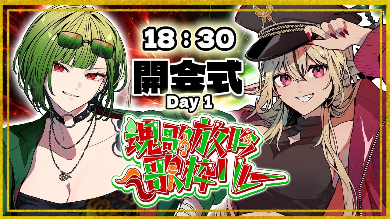 【 #魂歌放吟歌枠リレーvol2 】　－ 開会式 －　1夜目 　狩真ロン＆リオナ・ネロ【#のなめぷろだくしょん / #Vtuber】