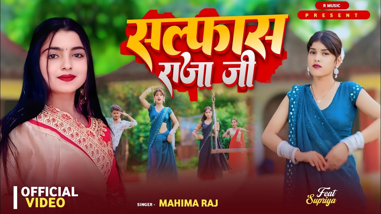 #Video || सल्फास राजा जी || Mahima Raj || Salfash Raja Ji || New Bhojpuri Lokgeet 2025 || #rmusic