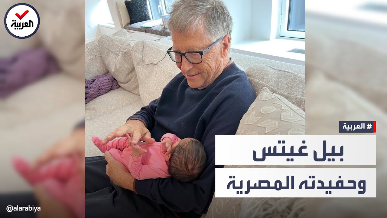 هذا ما قاله بيل غيتس ترحيباً بحفيدته المصرية الأصل