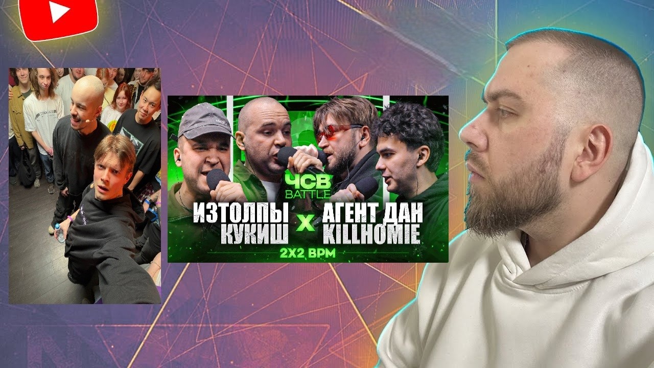 КУБОК МЦ: BACK TO BASICS ВПЕЧАТЛЕНИЯ; ЧСВ:КУКИШ С ХАСЛОМ х ИЗТОЛПЫ vs АГЕНТ ДАН х KILLHOMIE + ЗАКАЗЫ