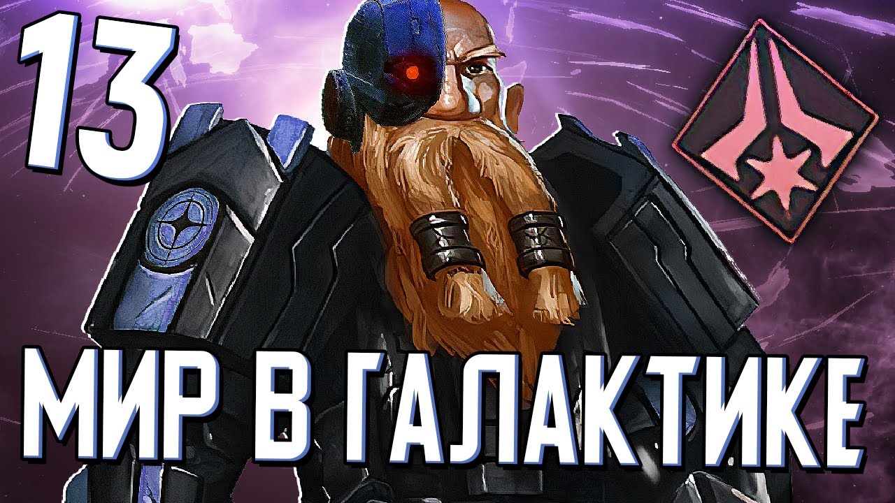 МИР В ГАЛАКТИКЕ в Stellaris (Дети Подземелья) #13